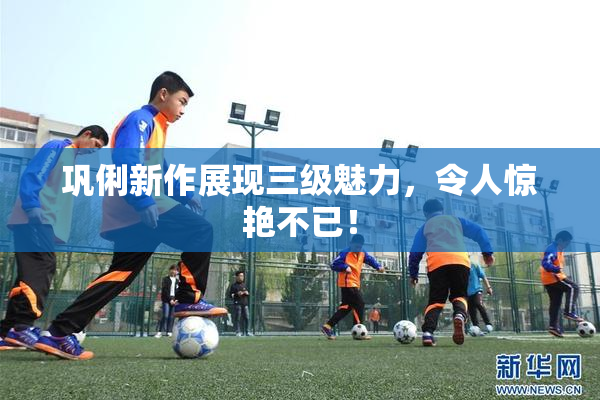 巩俐新作展现三级魅力，令人惊艳不已！