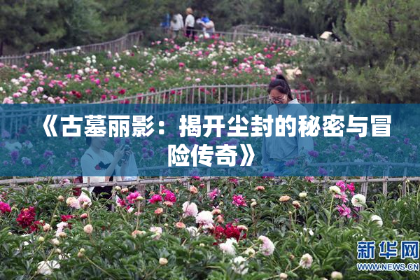 《古墓丽影：揭开尘封的秘密与冒险传奇》