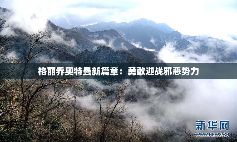 格丽乔奥特曼新篇章：勇敢迎战邪恶势力