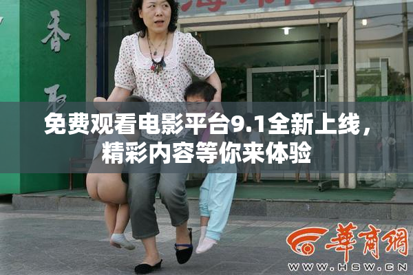 免费观看电影平台9.1全新上线，精彩内容等你来体验