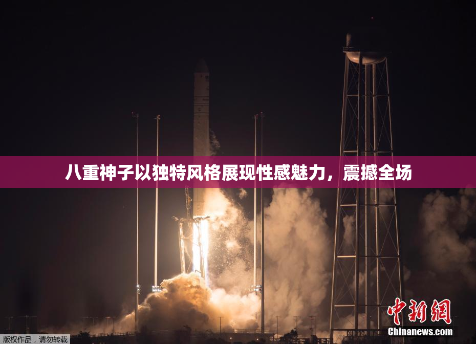 八重神子以独特风格展现性感魅力，震撼全场