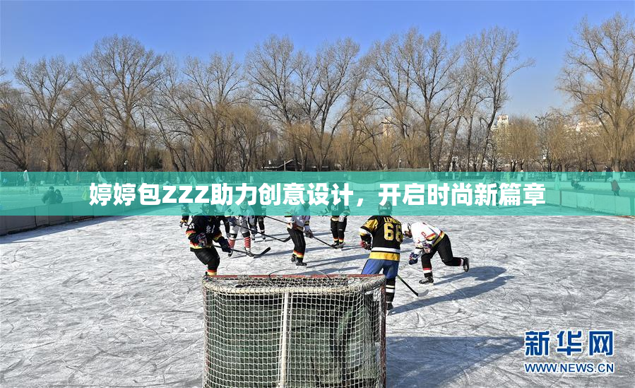 婷婷包ZZZ助力创意设计，开启时尚新篇章
