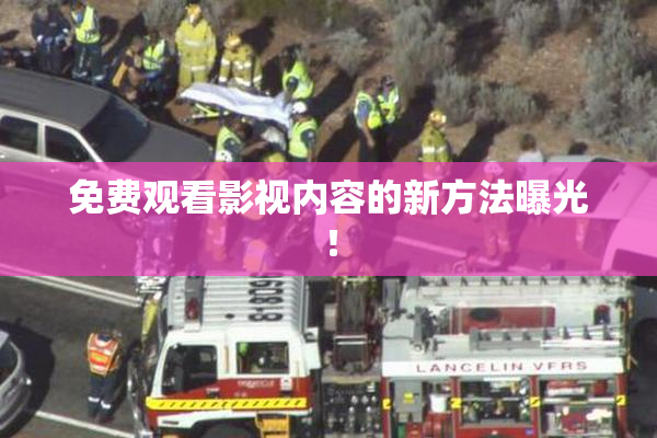 免费观看影视内容的新方法曝光！