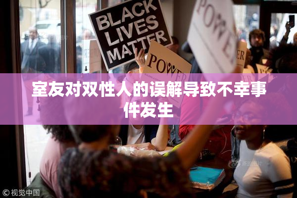 室友对双性人的误解导致不幸事件发生