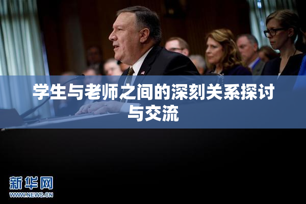 学生与老师之间的深刻关系探讨与交流