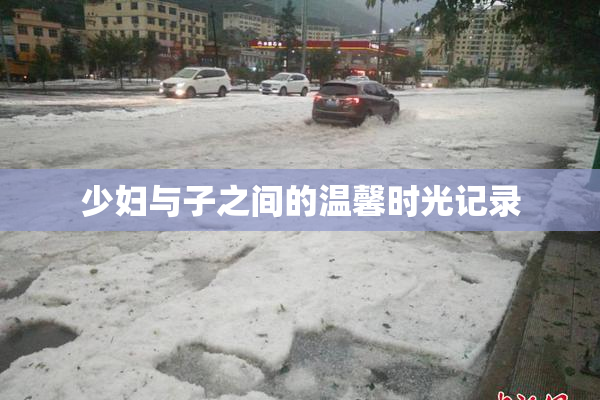 少妇与子之间的温馨时光记录