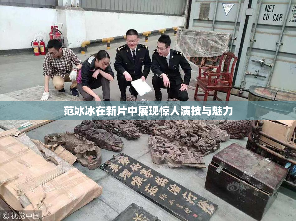 范冰冰在新片中展现惊人演技与魅力