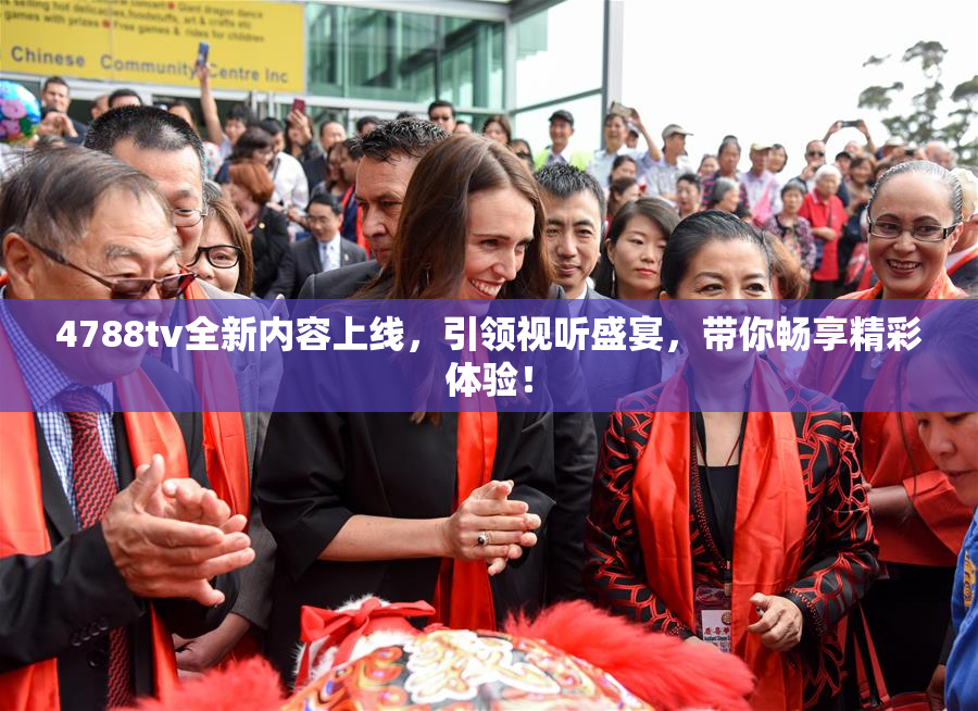 4788tv全新内容上线，引领视听盛宴，带你畅享精彩体验！