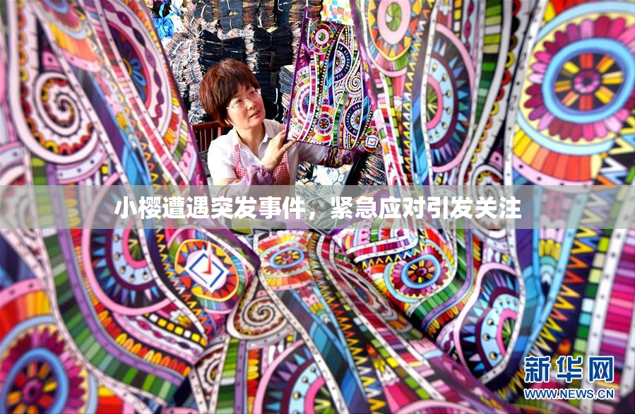 小樱遭遇突发事件，紧急应对引发关注