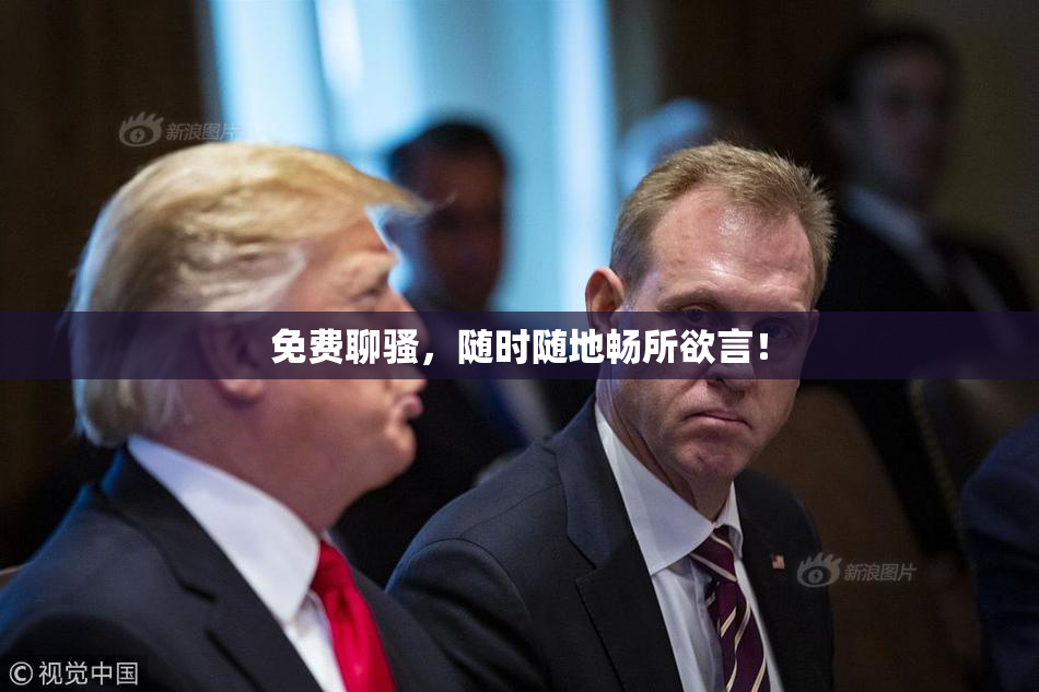 免费聊骚，随时随地畅所欲言！