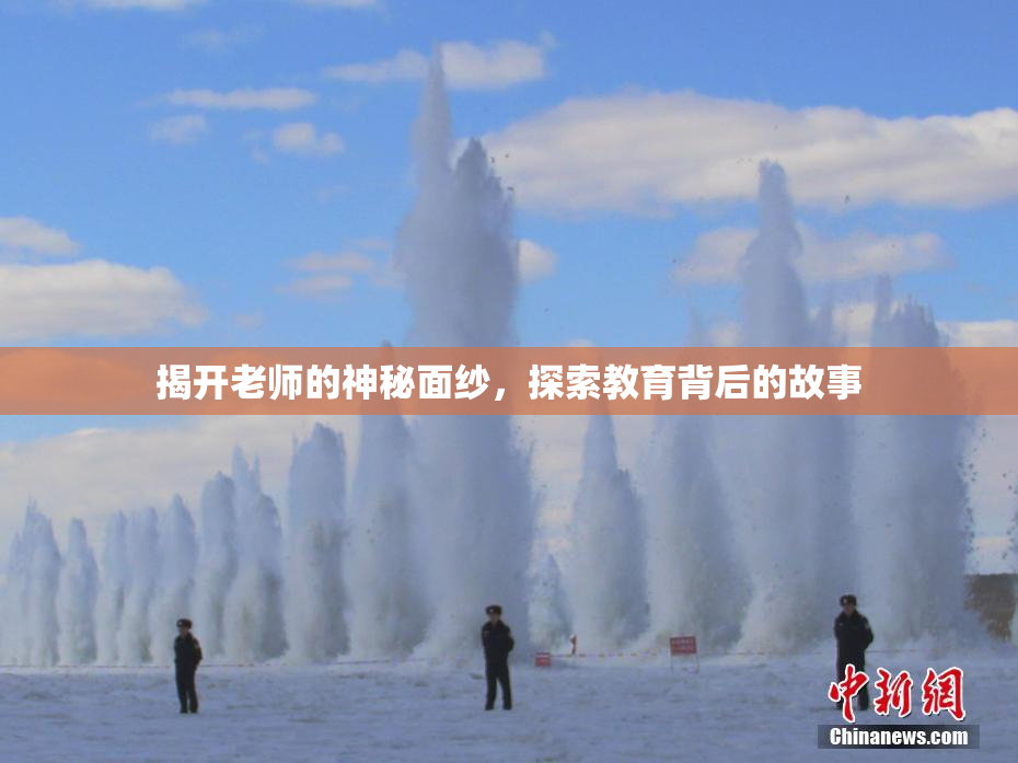 揭开老师的神秘面纱，探索教育背后的故事