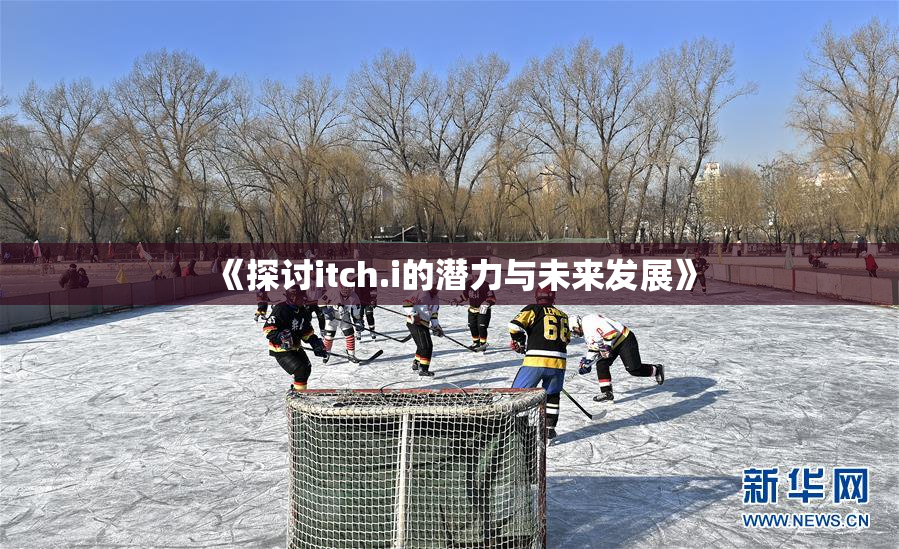 《探讨itch.i的潜力与未来发展》