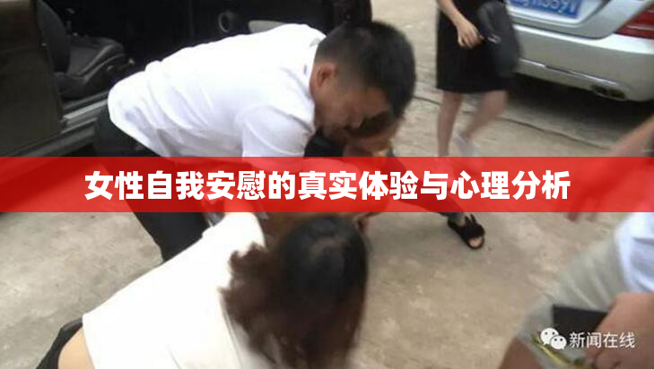 女性自我安慰的真实体验与心理分析