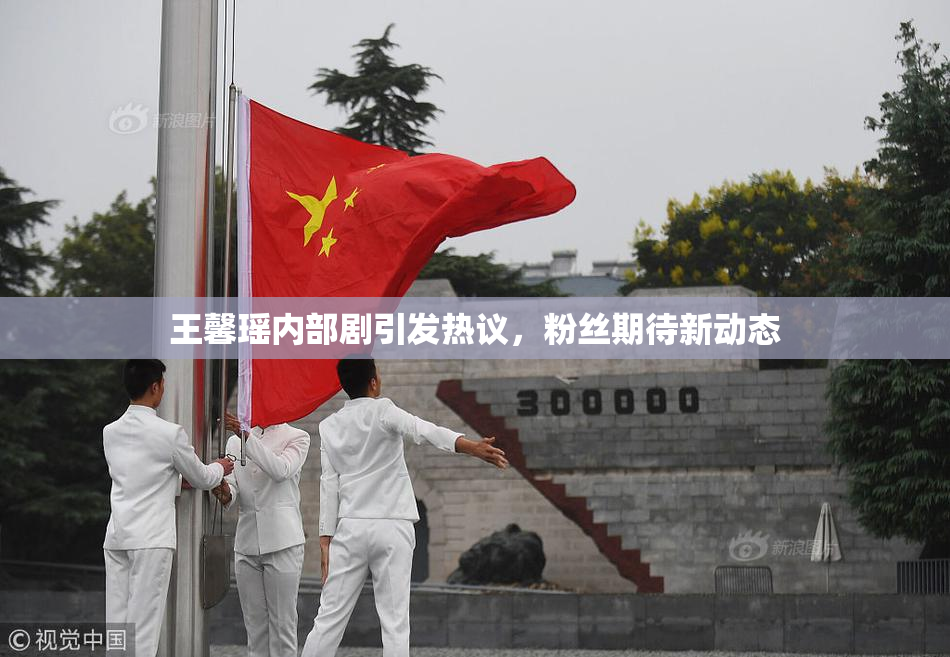 王馨瑶内部剧引发热议，粉丝期待新动态