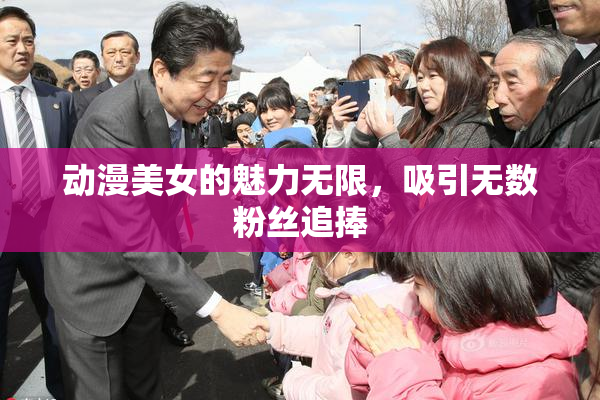 动漫美女的魅力无限，吸引无数粉丝追捧