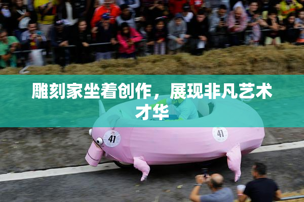 雕刻家坐着创作，展现非凡艺术才华