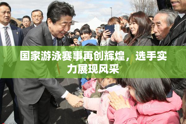 国家游泳赛事再创辉煌，选手实力展现风采
