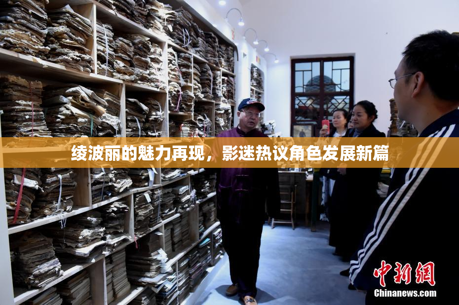 绫波丽的魅力再现，影迷热议角色发展新篇