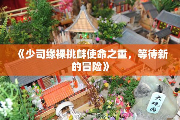 《少司缘裸挑衅使命之重，等待新的冒险》