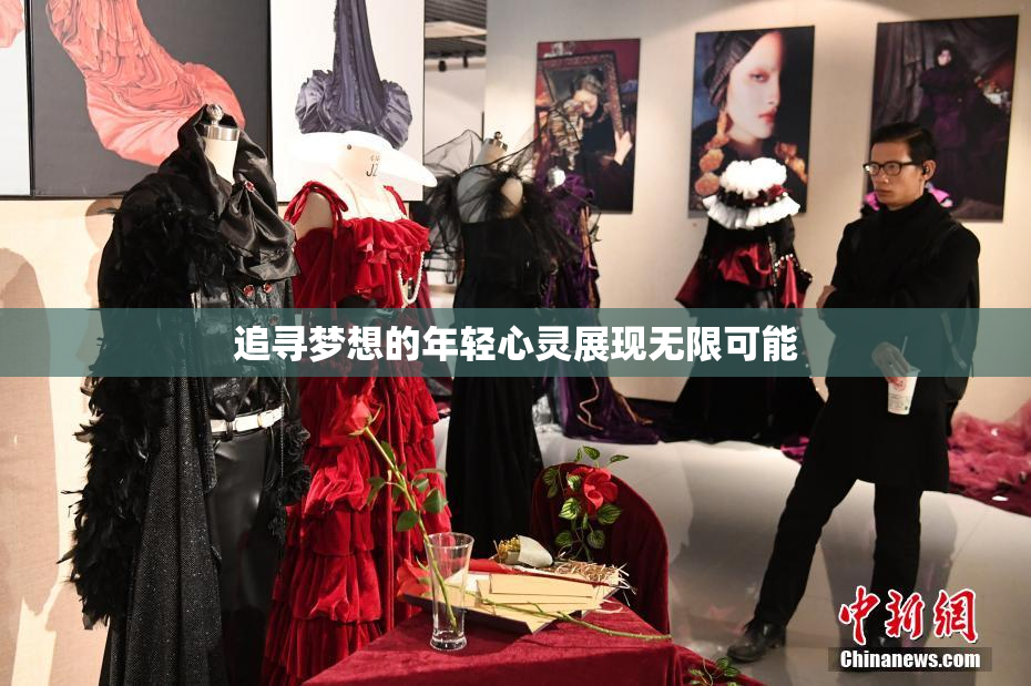 追寻梦想的年轻心灵展现无限可能