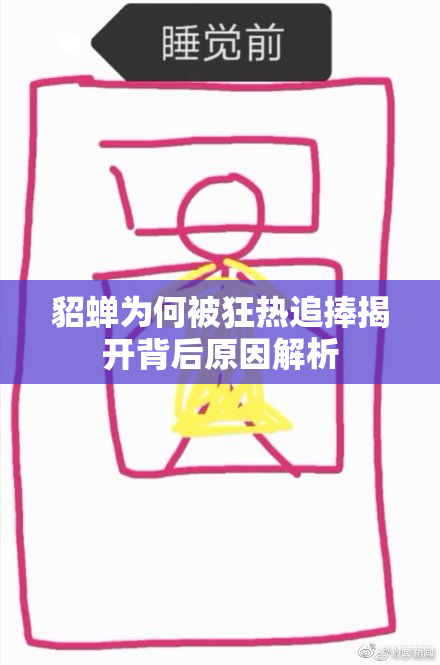 貂蝉为何被狂热追捧揭开背后原因解析