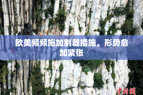 欧美频频施加制裁措施，形势愈加紧张