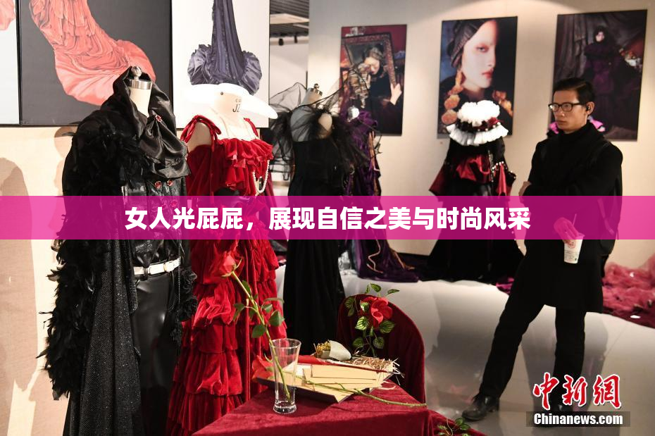 女人光屁屁，展现自信之美与时尚风采