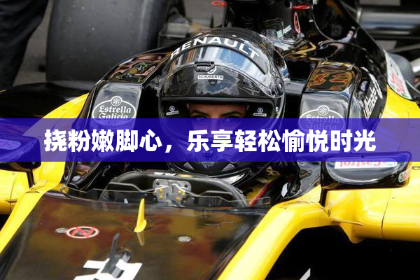 挠粉嫩脚心，乐享轻松愉悦时光