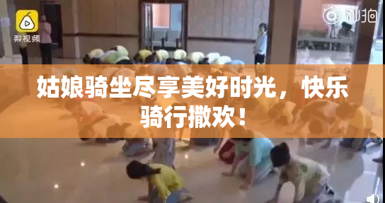 姑娘骑坐尽享美好时光，快乐骑行撒欢！