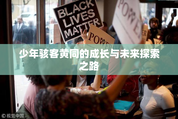 少年骇客黄同的成长与未来探索之路