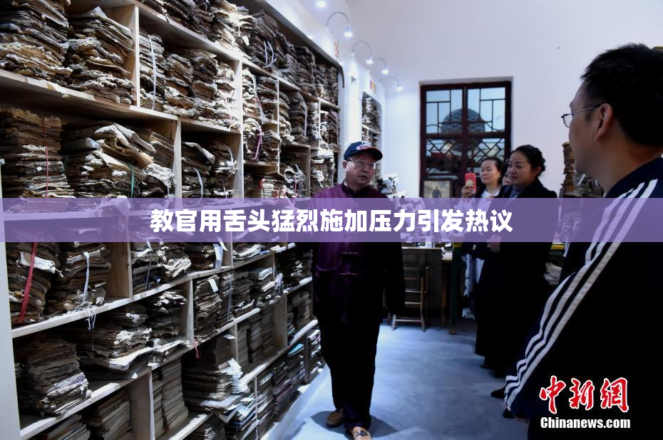 教官用舌头猛烈施加压力引发热议