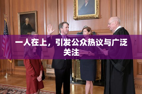 一人在上，引发公众热议与广泛关注
