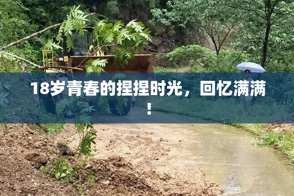 18岁青春的捏捏时光，回忆满满！