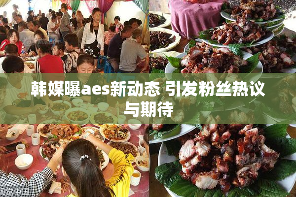 韩媒曝aes新动态 引发粉丝热议与期待