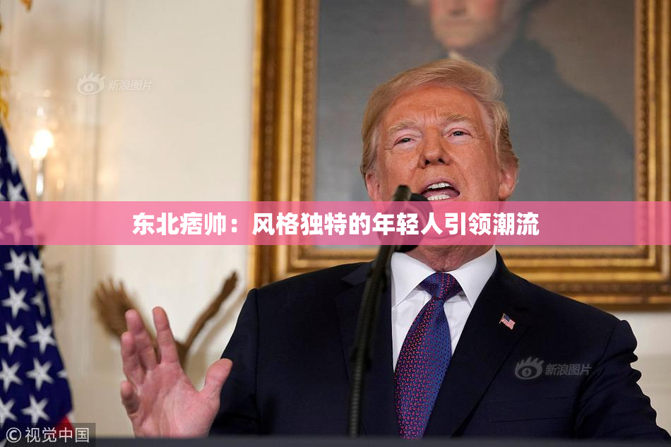东北痞帅：风格独特的年轻人引领潮流