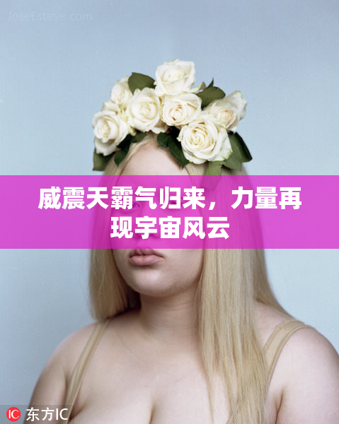 威震天霸气归来，力量再现宇宙风云