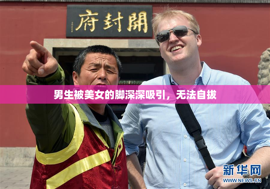 男生被美女的脚深深吸引，无法自拔