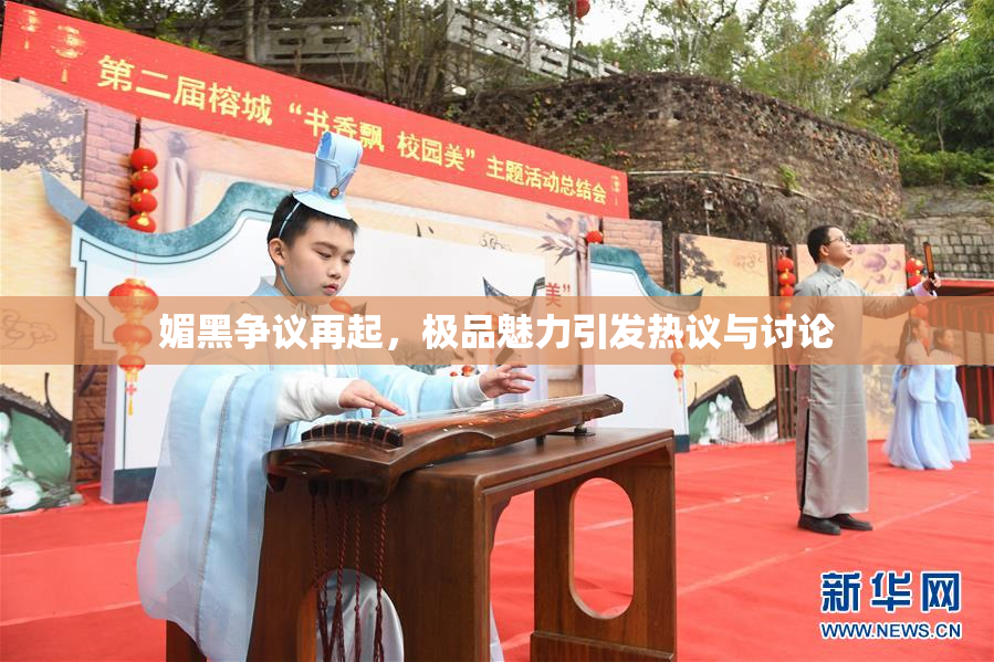 媚黑争议再起，极品魅力引发热议与讨论