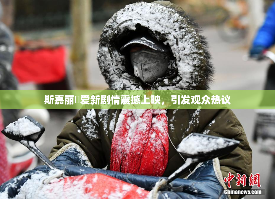 斯嘉丽祼爱新剧情震撼上映，引发观众热议