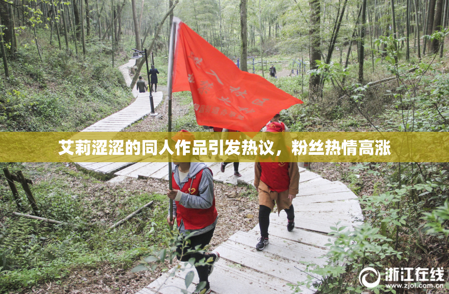 艾莉涩涩的同人作品引发热议，粉丝热情高涨