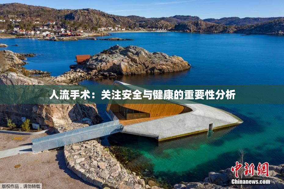 人流手术：关注安全与健康的重要性分析