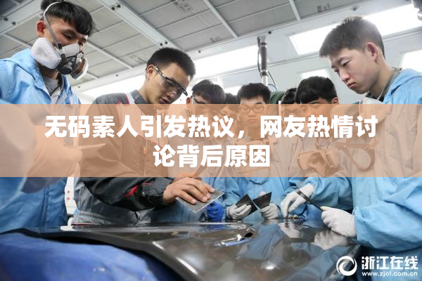 无码素人引发热议，网友热情讨论背后原因
