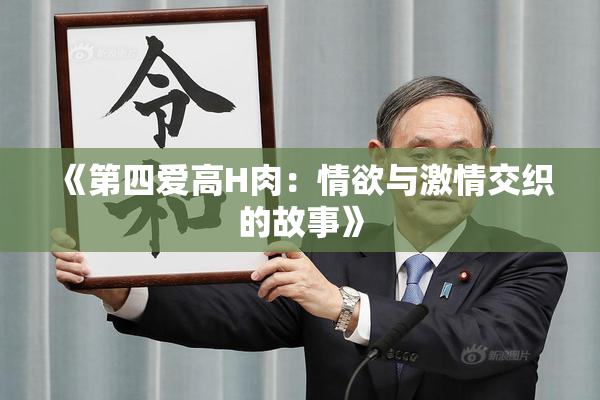 《第四爱高H肉：情欲与激情交织的故事》
