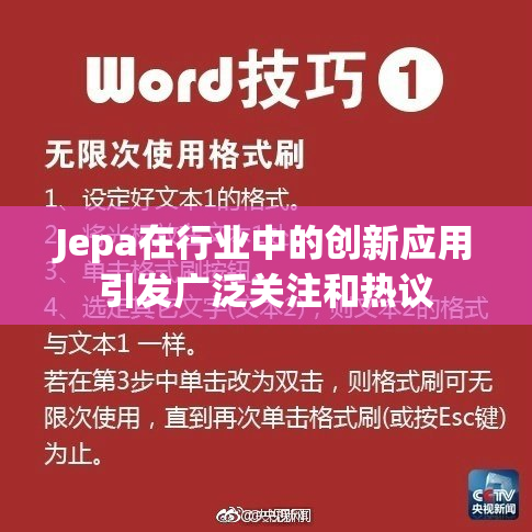 Jepa在行业中的创新应用引发广泛关注和热议