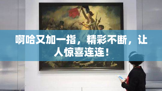 啊哈又加一指，精彩不断，让人惊喜连连！