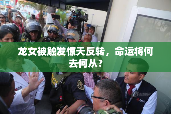 龙女被触发惊天反转，命运将何去何从？