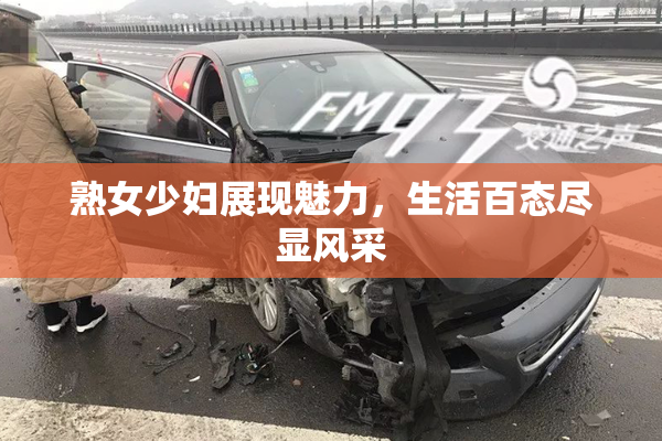 熟女少妇展现魅力，生活百态尽显风采