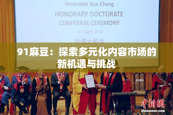 91麻豆：探索多元化内容市场的新机遇与挑战