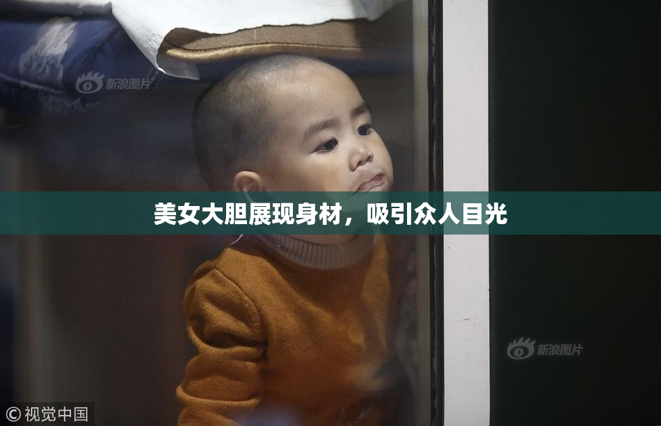 美女大胆展现身材，吸引众人目光