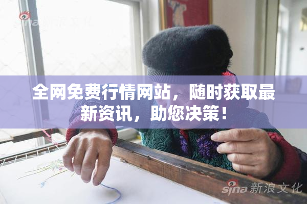 全网免费行情网站，随时获取最新资讯，助您决策！